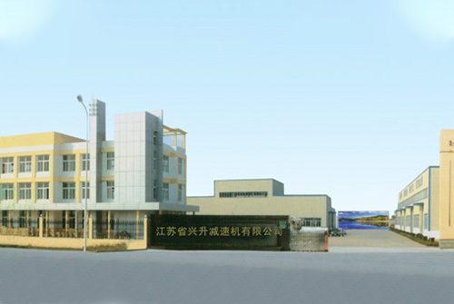 江蘇興升減速機有限公司